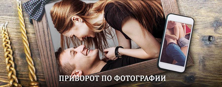 Сильный приворот по фотографии | Могоча