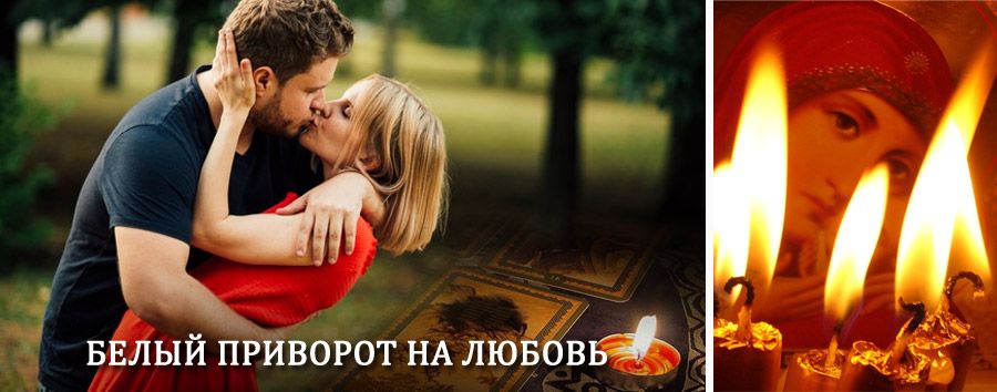 Приворот в домашних условиях на мужчину в Могоче