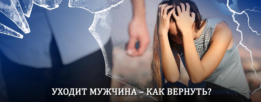 Как вернуть мужа в семью – действенный способ от гадалки в Могоче