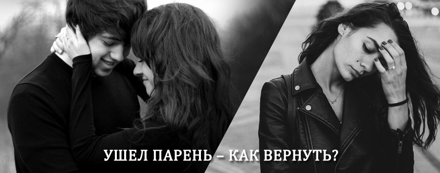 Как вернуть парня после расставания – действенный приворот от гадалки в Могоче